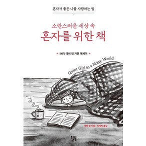 소란스러운 세상 속 혼자를 위한 책:혼자가 좋은 나를 사랑하는 법