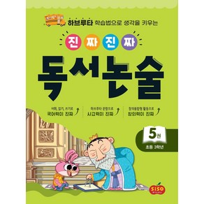 [시소스터디]진짜진짜 독서논술 5 : 초등 3학년 - 하브루타 학습법으로 생각을 키우는