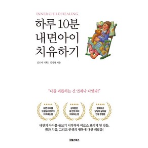 [굿웰스북스]하루 10분 내면아이 치유하기, 굿웰스북스, 김상월