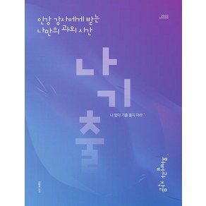 [대성SNC]20222 나기출 나없이 기출 풀지 마라 : 화법과 작문, 대성SNC, 국어영역