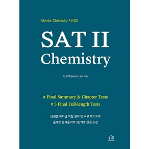 [헤르몬하우스]SAT 2 Chemisty : 미국 화학, 헤르몬하우스, 임성택