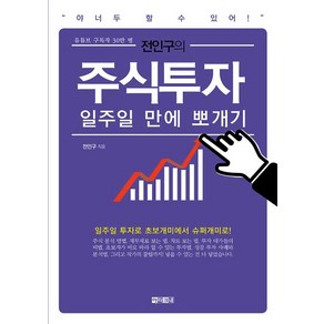 [아라크네]전인구의 주식투자 일주일 만에 뽀개기