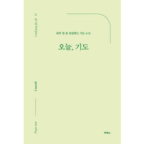 [두란노서원]오늘 기도 : 하루 한 줄 응답받는 기도 노트, 두란노서원