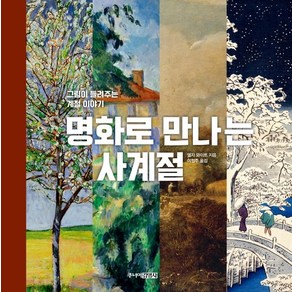 [주니어김영사]명화로 만나는 사계절 : 그림이 들려주는 계절 이야기 (양장)