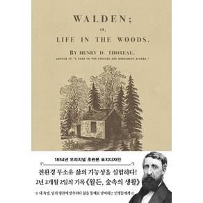 초판본월든: 숲속의 생활(1854년 오리지널 초판본 표지디자인):