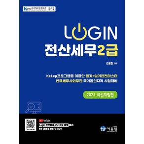 [어울림]2021 Login 전산세무 2급, 어울림