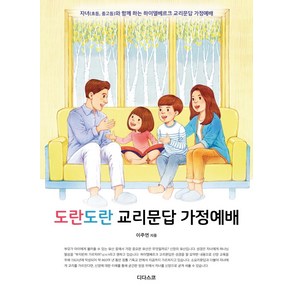 도란도란 교리문답 가정예배:자녀(초등 중고등)와 함께 하는 하이델베르크 교리문답 가정예배, 디다스코