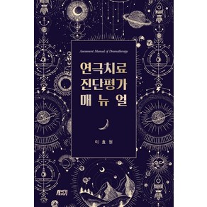 [박영스토리]연극치료 진단평가 매뉴얼, 박영스토리, 이효원