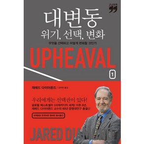 대변동: 위기 선택 변화 1(큰글자책):무엇을 선택하고 어떻게 변화할 것인가, 김영사, 재레드 다이아몬드