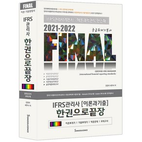 [세무라이선스]2021-2022 Final IFRS관리사 이론과 기출 한권으로 끝장 : IFRS관리사 중급회계기본서, 세무라이선스