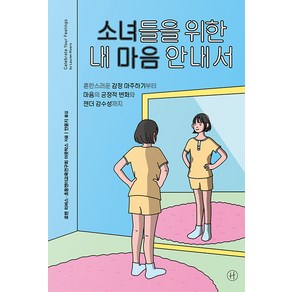 [휴머니스트]소녀들을 위한 내 마음 안내서 : 혼란스러운 감정 마주하기부터 마음의 긍정적 변화와 젠더 감수성까지