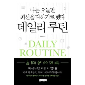 [데이비드스톤]나는 오늘만 최선을 다하기로 했다 데일리 루틴, 데이비드스톤, 허두영