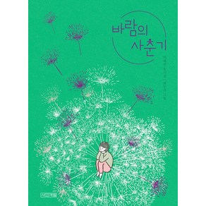 [사계절]바람의 사춘기 - 사계절 동시집 19 (양장)