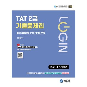 [어울림]로그인 TAT 2급 기출문제, 어울림