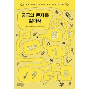 [눌와]궁극의 문자를 찾아서 : 문자 덕후의 발랄한 세계 문자 안내서, 눌와, 마쓰 구스타로