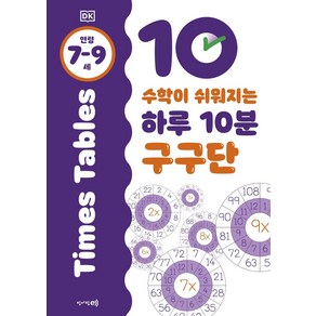 수학이 쉬워지는 하루 10분 구구단: 7-9세