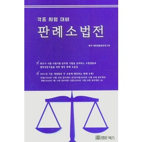 [법문북스]판례 소법전 : 각종 시험 대비