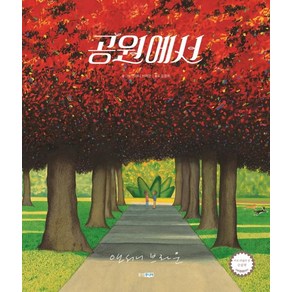 [웅진주니어]공원에서 - 웅진 세계그림책 213 (양장), 웅진주니어, 상세 설명 참조