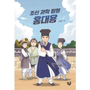 [블랙홀]조선 과학 탐정 홍대용 - 블랙홀 청소년 문고 18, 블랙홀, 윤자영