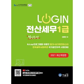 [어울림]2021 Login 전산세무 1급 : 법인조정, 어울림