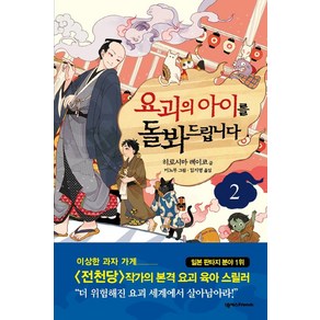 [넥서스BOOKS]요괴의 아이를 돌봐드립니다 2, 넥서스BOOKS