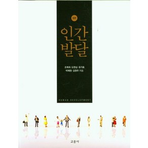 [교문사]인간발달 (5판), 교문사, 조복희도현심유가효박혜원김영주