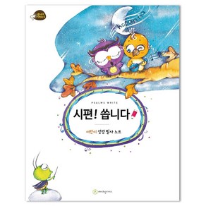 [에이프릴지저스]시편! 씁니다 : 어린이 성경 필사, 에이프릴지저스