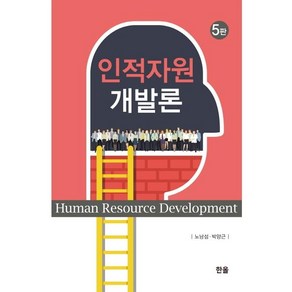 [한올출판사]인적자원개발론 (5판 양장), 한올출판사, 노남섭박양근