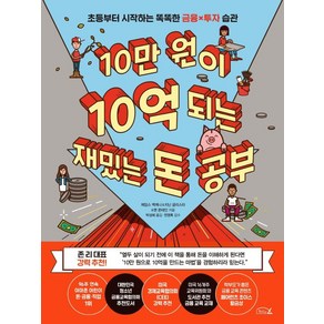 [리틀에이]10만 원이 10억 되는 재밌는 돈 공부 : 초등부터 시작하는 똑똑한 금융X투자 습관