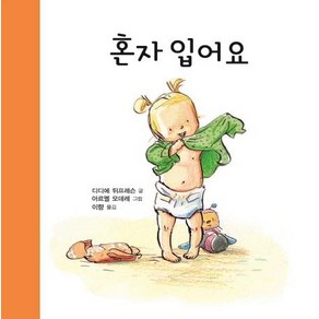 [키다리]혼자 입어요 : 옷 입기 - 아가랑 두두랑 1 (보드북), 키다리