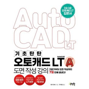 기초 탄탄오토캐드 AutoCAD LT 도면 작성 강의:기본기부터 도면 작성까지 7일 만에 끝낸다!, 제이펍