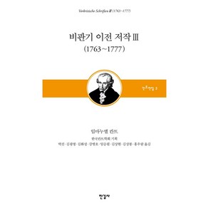 비판기 이전 저작 3: 1763~1777:, 한길사, 임마누엘 칸트