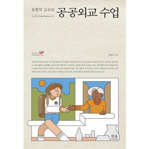 [한울아카데미]유현석 교수의 공공외교 수업