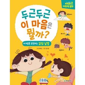 [한빛에듀]두근두근 이 마음은 뭘까 : 마음을 표현하는 감정낱말 - 재미있고 재빠른 어휘력 동화 (양장), 한빛에듀