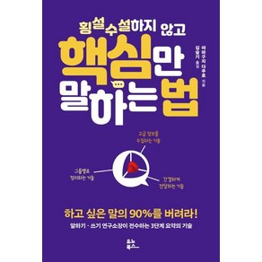 [유노북스]횡설수설하지 않고 핵심만 말하는 법 : 하고 싶은 말의 90%를 버려라!