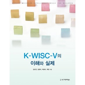 [시그마프레스]K-WISC-V의 이해와 실제