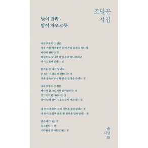 [솔]낮이 말라 밤이 차오르듯 - 솔시선(솔의 시인) 30 (양장)