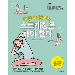 [루미너스]아무리 게을러도 스트레칭은 해야 한다 : 운동 습관 없는 당신에게 꼭 필요한 하루 5분 스트레칭