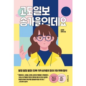 [한겨레출판]고도일보 송가을인데요, 한겨레출판, 송경화