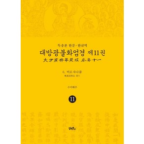 [담앤북스]독송본 한문·한글역 대방광불화엄경 제11권 : 6 비로자나품 (양장)