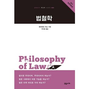 [교유서가]법철학 - 교유서가 첫단추 시리즈 42 (원서 전면개정판), 교유서가, 레이먼드 웍스