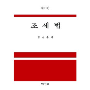 [박영사]2021 조세법 (제21판양장), 박영사, 임승순