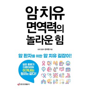 [중앙생활사]암 치유 면역력의 놀라운 힘 : 암 환자를 위한 암 치유 길잡이, 중앙생활사, 장석원