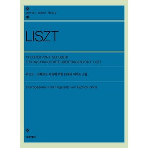 [서울음악출판사]리스트 슈베르트 가곡에 의한 13개의 피아노 소품, 서울음악출판사, 젠온악보출판사 편집부