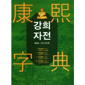 [명문당]강희자전 (양장), 명문당