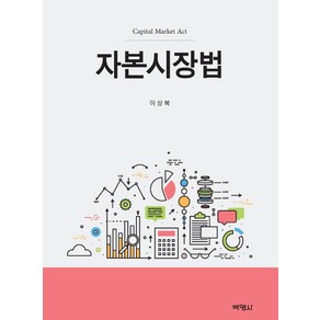 [박영사]자본시장법, 박영사, 이상복
