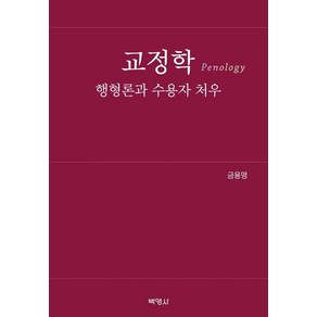 [박영사]교정학 : 행형론과 수용자 처우 : 5급 행정고시 주관식 서술형 기출문제 수록, 박영사, 금용명