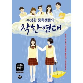 [행복한나무]수상한 중학생들의 착한 연대 : 청소년 성장소설 십대들의 힐링캠프 인권(인권위원회), 행복한나무, 박기복