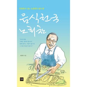 [일빛]음식천국 노회찬 : 맛집에서 나눈 ‘노회찬의 삶과 꿈’, 일빛