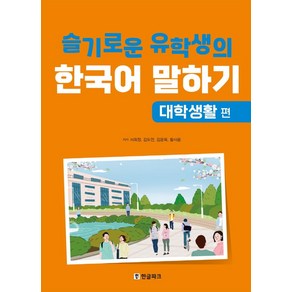 [한글파크]슬기로운 유학생의 한국어 말하기 : 대학생활 편